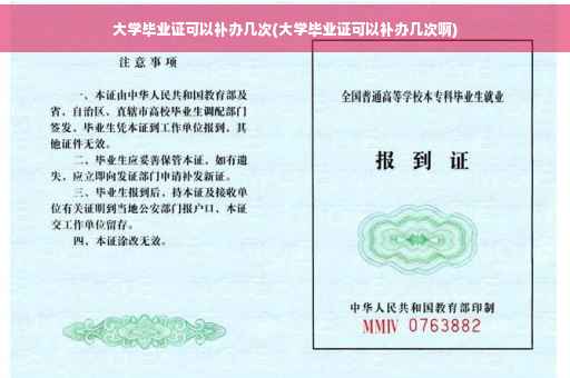 大学毕业证可以补办几次(大学毕业证可以补办几次啊)
