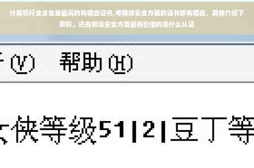 计算机行业含金量最高的有哪些证书,考网络安全方面的证书都有哪些，具体介绍下级别。还有就是安全方面最有价值的是什么认证