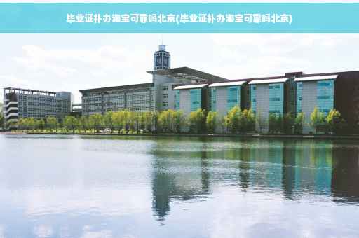 毕业证补办淘宝可靠吗北京(毕业证补办淘宝可靠吗北京)