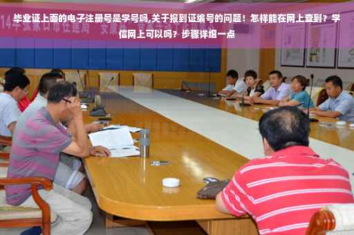 毕业证上面的电子注册号是学号吗,关于报到证编号的问题!怎样能在网上查到?学信网上可以吗?步骤详细一点 毕业证上面的电子注册号是学号吗,关于报到证编号的问题!怎样能在网上查到?学信网上可以吗?步骤详细一点