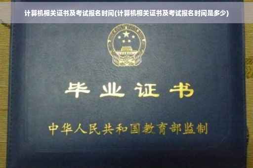 计算机相关证书及考试报名时间(计算机相关证书及考试报名时间是多少)