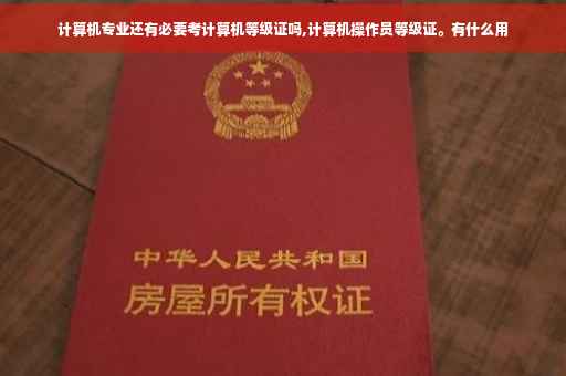 计算机专业还有必要考计算机等级证吗,计算机操作员等级证。有什么用
