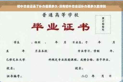 初中毕业证丢了补办需要多久-没有初中毕业证补办要多久能拿到