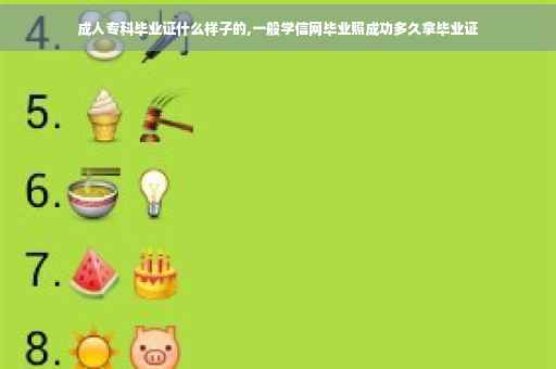 成人专科毕业证什么样子的,一般学信网毕业照成功多久拿毕业证