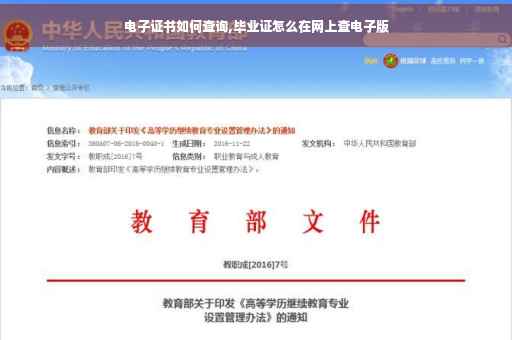 电子证书如何查询,毕业证怎么在网上查电子版