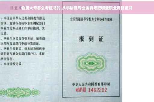 物流大专怎么考证书的,从事物流专业需要考取哪些职业资格证书