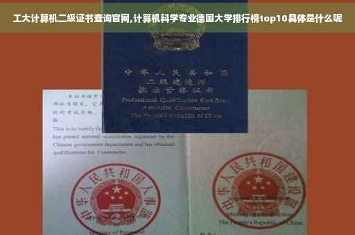 工大计算机二级证书查询官网,计算机科学专业德国大学排行榜top10具体是什么呢