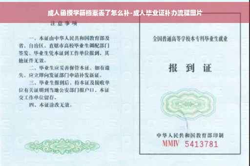 成人函授学籍档案丢了怎么补-成人毕业证补办流程图片