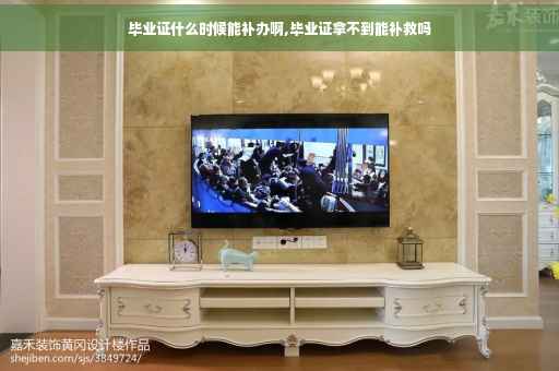 毕业证什么时候能补办啊,毕业证拿不到能补救吗