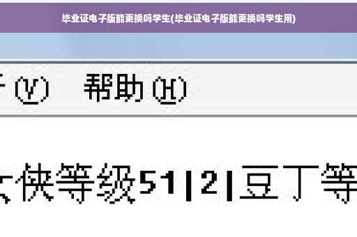 毕业证电子版能更换吗学生(毕业证电子版能更换吗学生用)