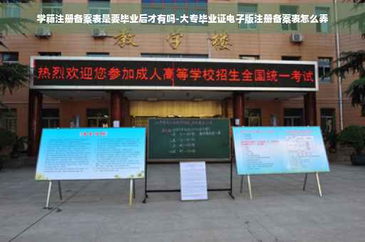 学籍注册备案表是要毕业后才有吗-大专毕业证电子版注册备案表怎么弄 学籍注册备案表是要毕业后才有吗-大专毕业证电子版注册备案表怎么弄