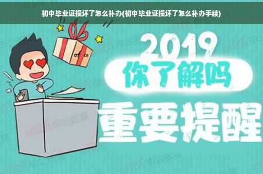 初中毕业证损坏了怎么补办(初中毕业证损坏了怎么补办手续)