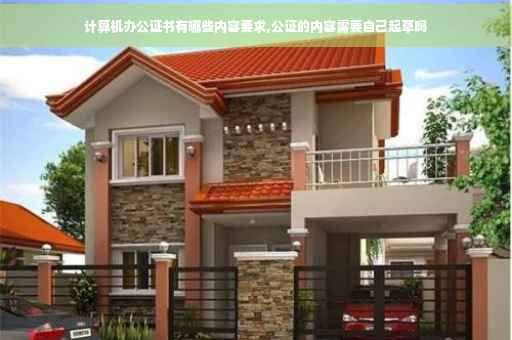 计算机办公证书有哪些内容要求,公证的内容需要自己起草吗