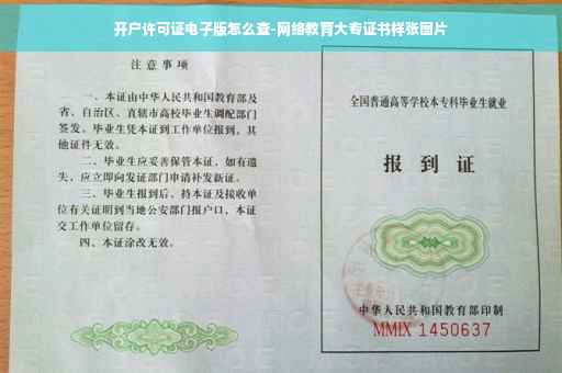 开户许可证电子版怎么查-网络教育大专证书样张图片