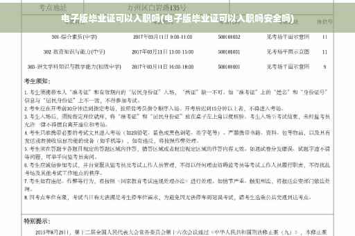 电子版毕业证可以入职吗(电子版毕业证可以入职吗安全吗)