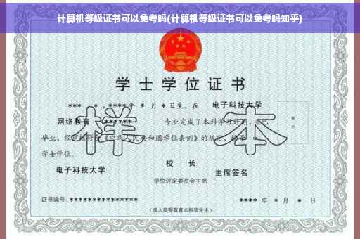 计算机等级证书可以免考吗(计算机等级证书可以免考吗知乎)