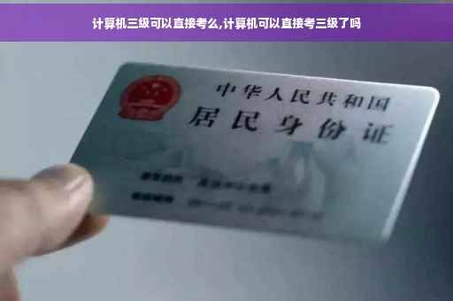 计算机三级可以直接考么,计算机可以直接考三级了吗