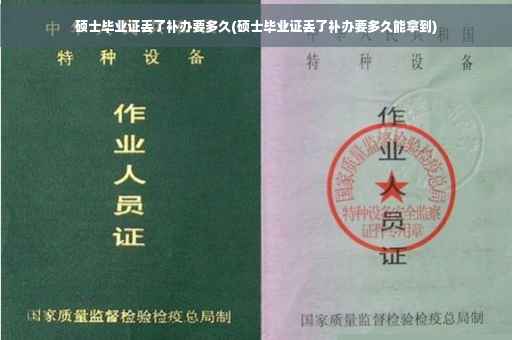 硕士毕业证丢了补办要多久(硕士毕业证丢了补办要多久能拿到)