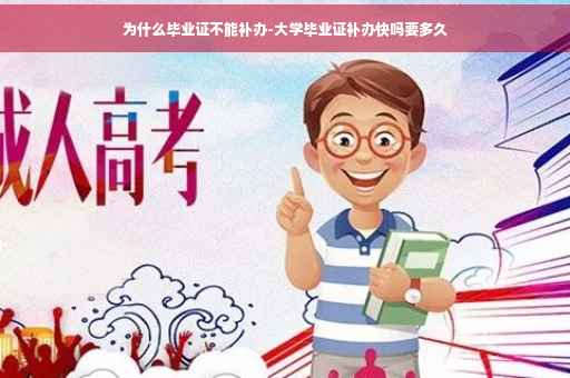 为什么毕业证不能补办-大学毕业证补办快吗要多久