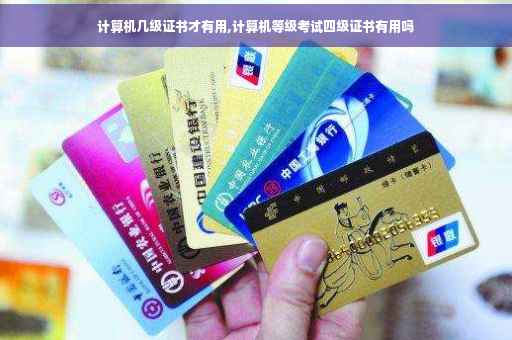 计算机几级证书才有用,计算机等级考试四级证书有用吗