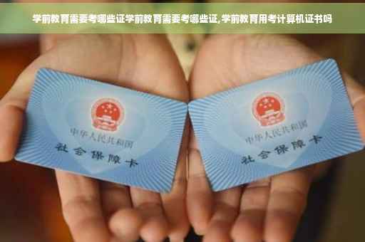 学前教育需要考哪些证学前教育需要考哪些证,学前教育用考计算机证书吗