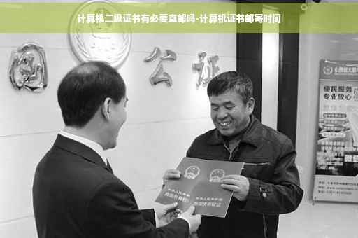 计算机二级证书有必要直邮吗-计算机证书邮寄时间