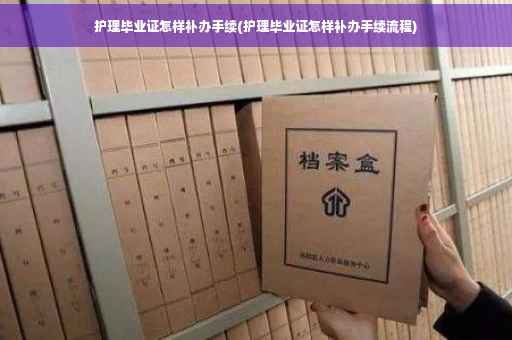 护理毕业证怎样补办手续(护理毕业证怎样补办手续流程)