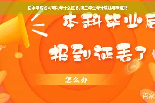 初中学历成人可以考什么证书,初二学生考计算机等级证书