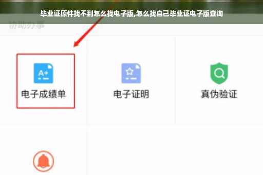 毕业证原件找不到怎么找电子版,怎么找自己毕业证电子版查询