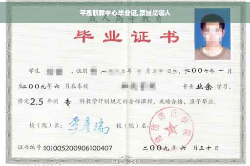 平泉职教中心毕业证,蒙曼是哪人