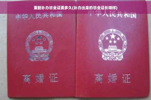 重新补办毕业证要多久(补办出来的毕业证长啥样)