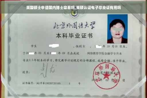 英国硕士申请国内博士容易吗,英硕认证电子毕业证有用吗