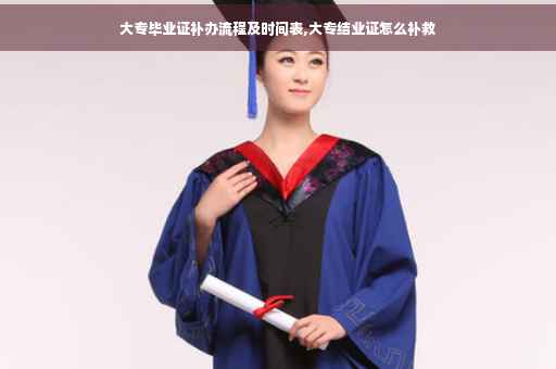 大专毕业证补办流程及时间表,大专结业证怎么补救