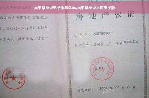 高中毕业证电子版怎么弄,高中毕业证上的电子版