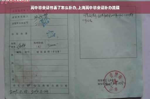 高中毕业证书丢了怎么补办,上海高中毕业证补办流程