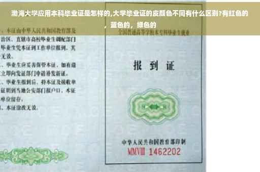 渤海大学应用本科毕业证是怎样的,大学毕业证的皮颜色不同有什么区别?有红色的，蓝色的，绿色的