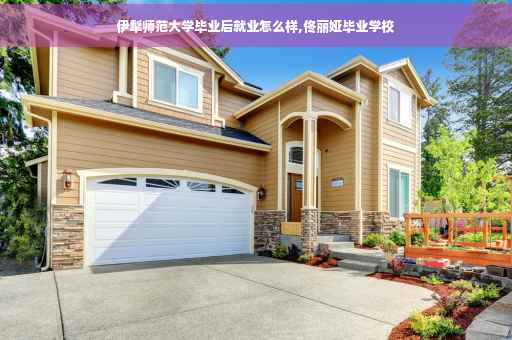 伊犁师范大学毕业后就业怎么样,佟丽娅毕业学校