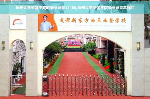 福州大学至诚学院的毕业证是211吗,福州大学至诚学院毕业证是怎样的