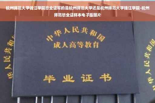 杭州师范大学钱江学院毕业证写的是杭州师范大学还是杭州师范大学钱江学院-杭州师范毕业证样本电子版图片 杭州师范大学钱江学院毕业证写的是杭州师范大学还是杭州师范大学钱江学院-杭州师范毕业证样本电子版图片