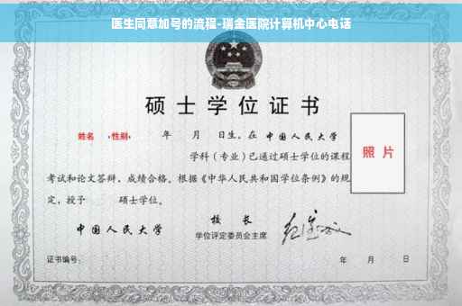 医生同意加号的流程-瑞金医院计算机中心电话