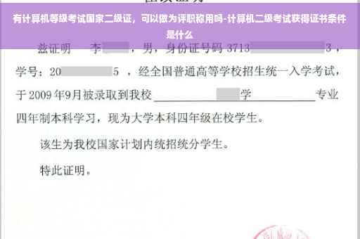 有计算机等级考试国家二级证，可以做为评职称用吗-计算机二级考试获得证书条件是什么