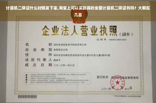 计算机二级证什么时候发下来,淘宝上可以买到真的全国计算机二级证书吗？大概在几百