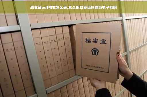 毕业证pdf格式怎么弄,怎么把毕业证扫描为电子档啊
