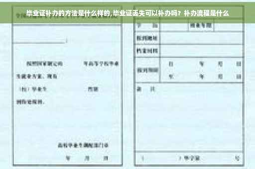 毕业证补办的方法是什么样的,毕业证丢失可以补办吗？补办流程是什么