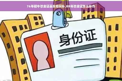 76年初中毕业证丢失如何补,88年毕业证怎么补办