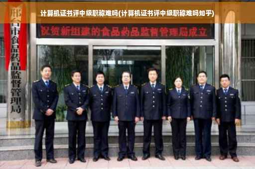 计算机证书评中级职称难吗(计算机证书评中级职称难吗知乎)