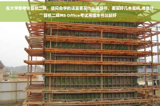 在大学想考计算机二级，请问自学的话需要买什么辅导书，要买好几本是吗,准备计算机二级MS Office考试用哪本书比较好
