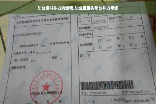 毕业证书补办的流程,毕业证丢失怎么补办手续