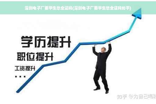 深圳电子厂要学生毕业证吗(深圳电子厂要学生毕业证吗知乎)