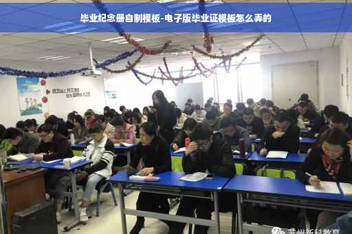毕业纪念册自制模板-电子版毕业证模板怎么弄的